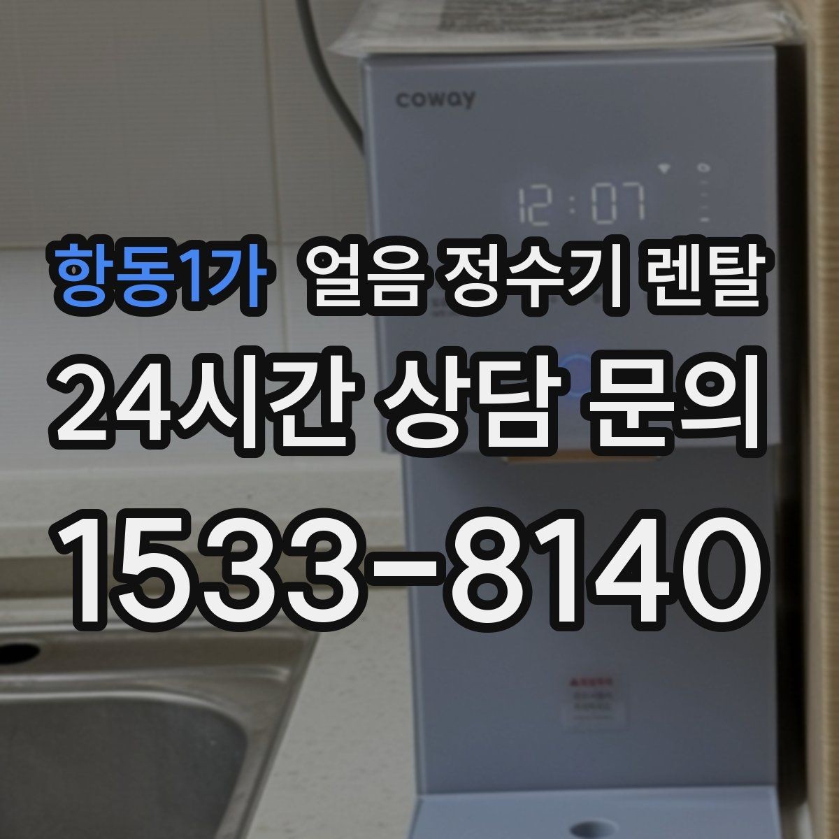항동1가 얼음 정수기 렌탈 야간 조명(무드등) 기능이 유용한 순간