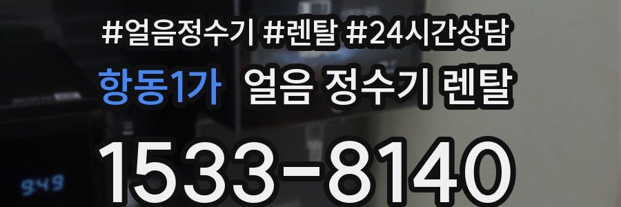 항동1가 얼음 정수기 렌탈