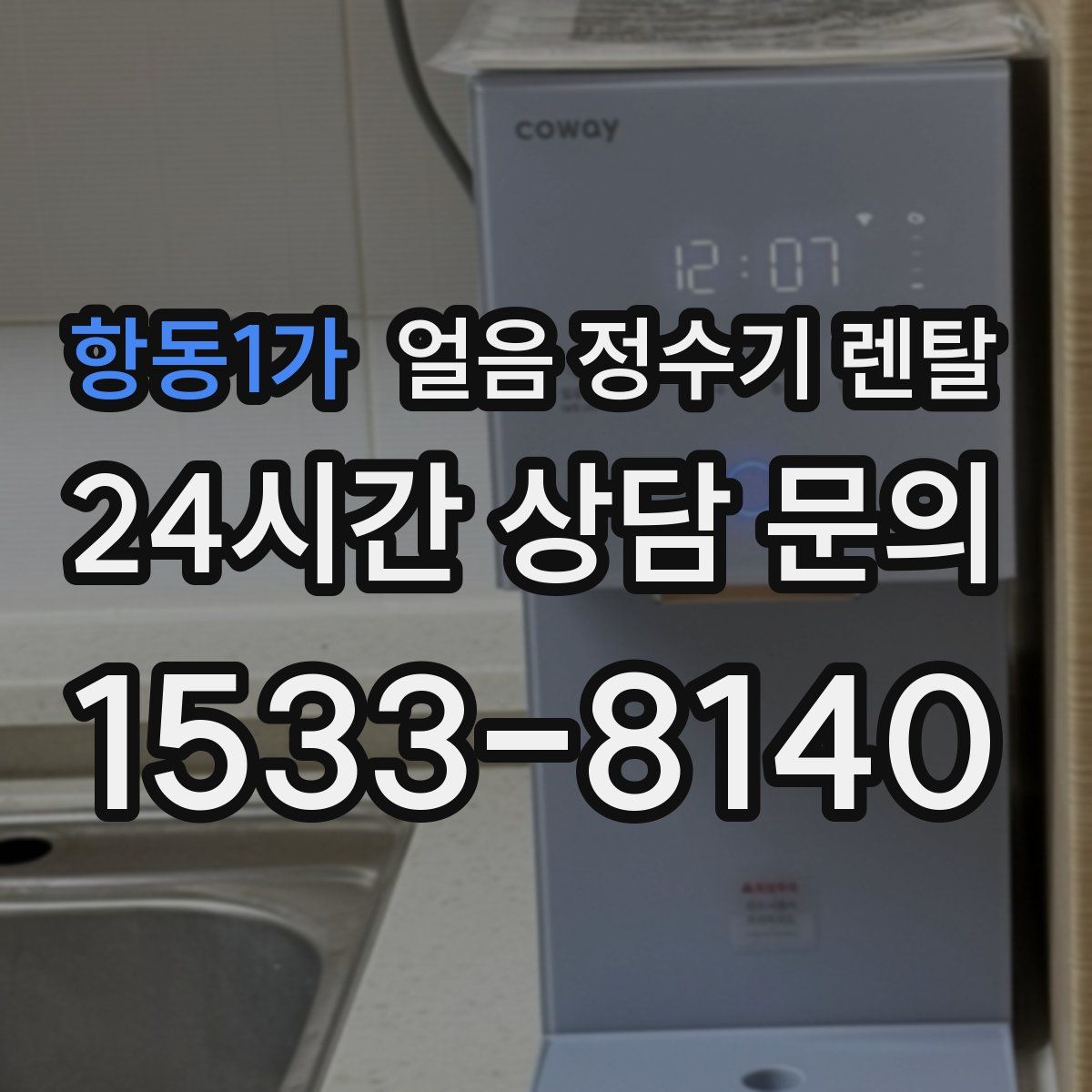 항동1가 얼음 정수기 렌탈