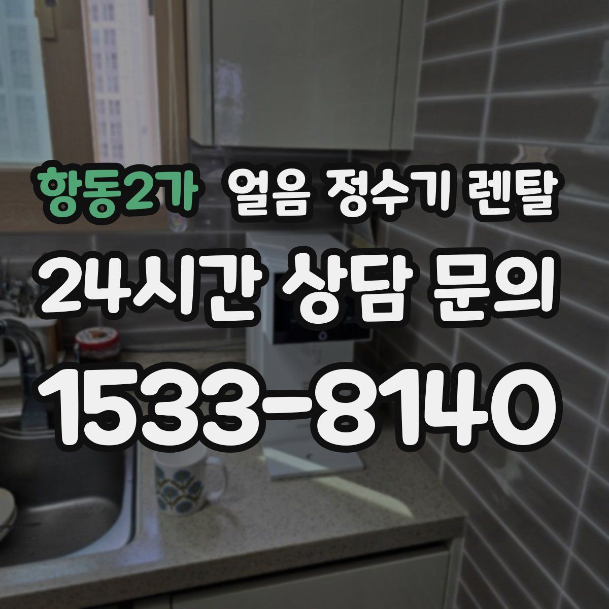 항동2가 얼음 정수기 렌탈
