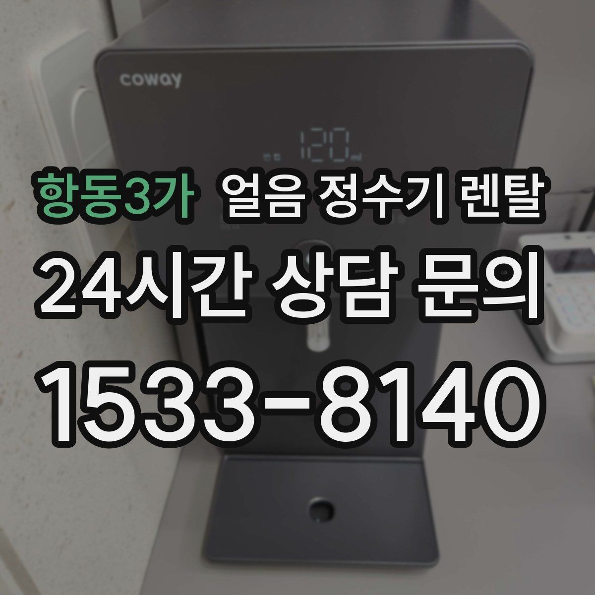 항동3가 얼음 정수기 렌탈 주방이 좁으면 슬림형이 유리한 이유