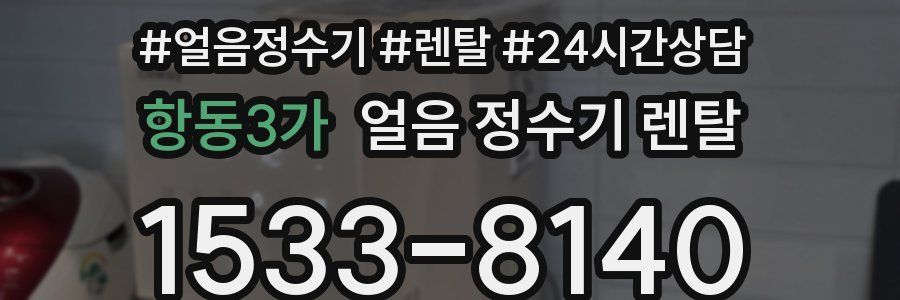 항동3가 얼음 정수기 렌탈