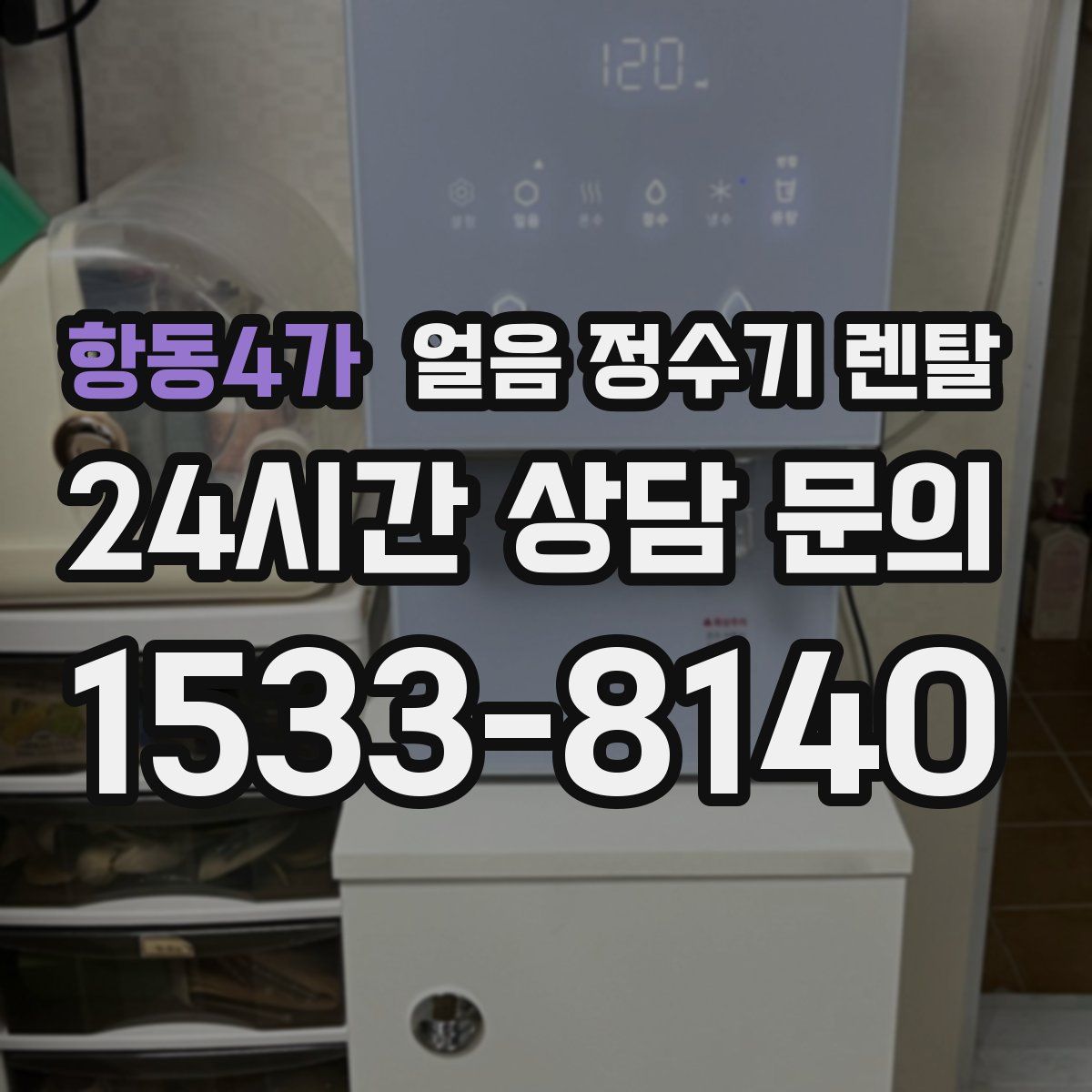 항동4가 얼음 정수기 렌탈