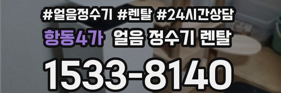 항동4가 얼음 정수기 렌탈