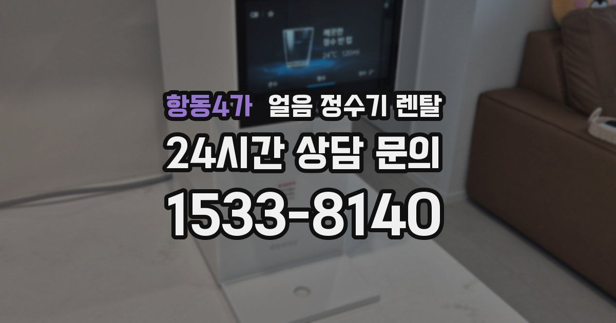 항동4가 얼음 정수기 렌탈