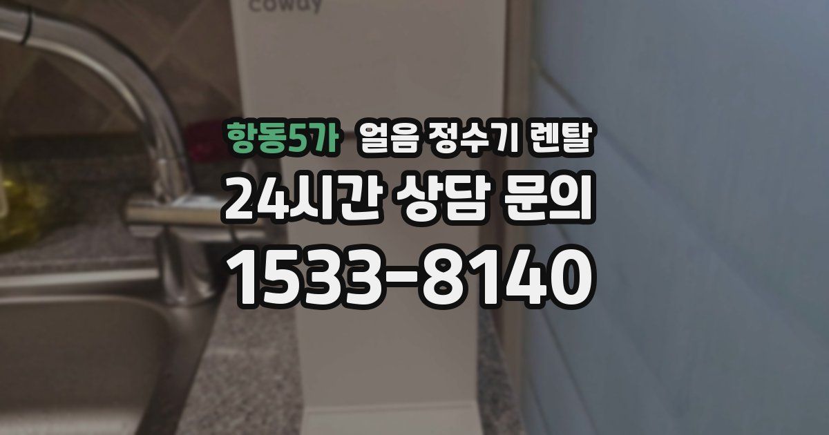 항동5가 얼음 정수기 렌탈