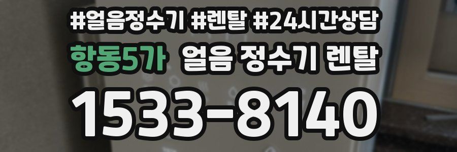 항동5가 얼음 정수기 렌탈