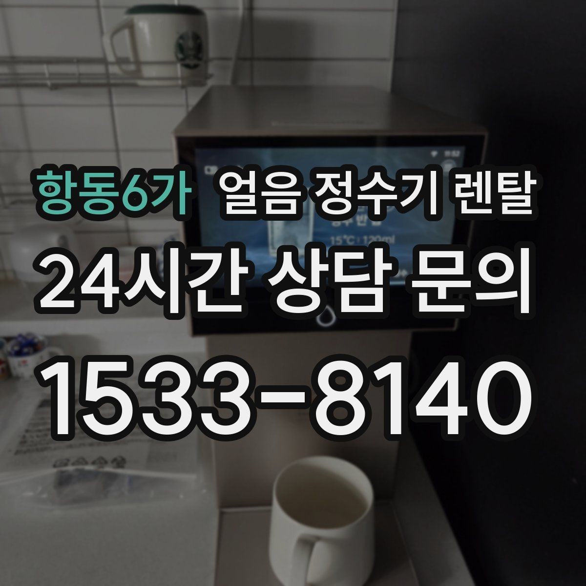 항동6가 얼음 정수기 렌탈 사은품보다 중요한 건 위생 관리 조건