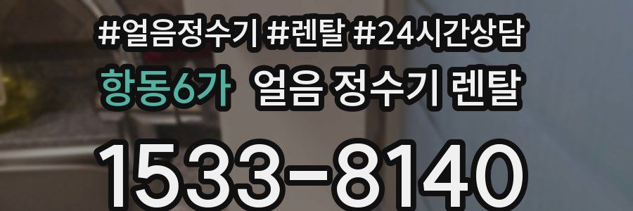 항동6가 얼음 정수기 렌탈