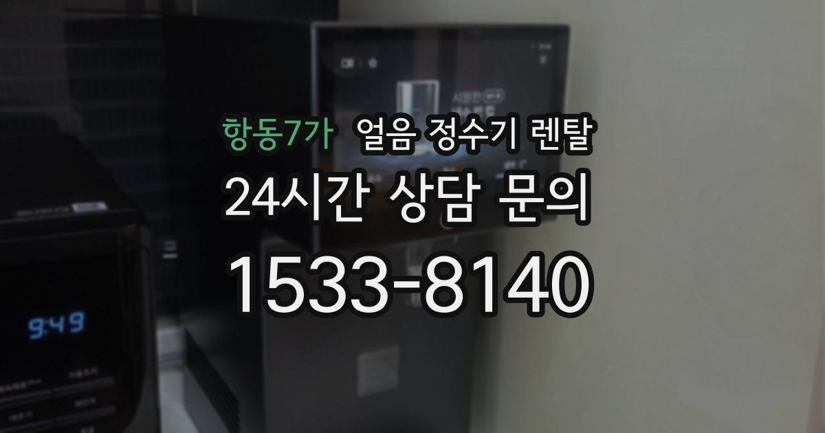 항동7가 얼음 정수기 렌탈