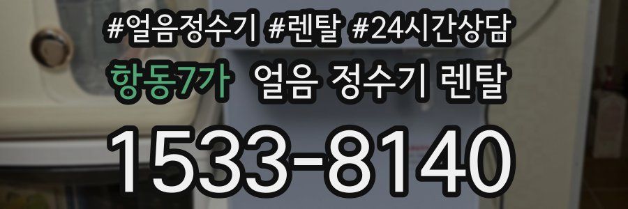 항동7가 얼음 정수기 렌탈