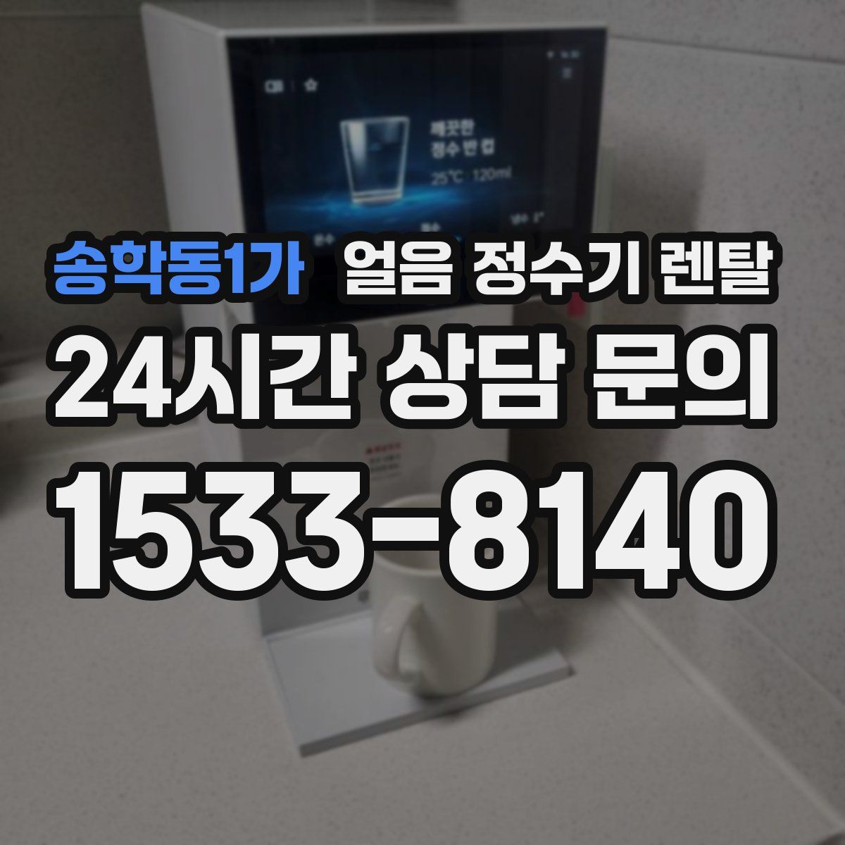 송학동1가 얼음 정수기 렌탈