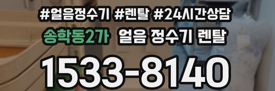 송학동2가 얼음 정수기 렌탈