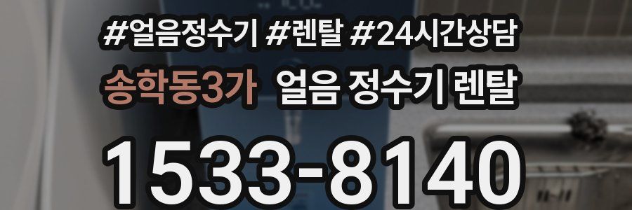 송학동3가 얼음 정수기 렌탈