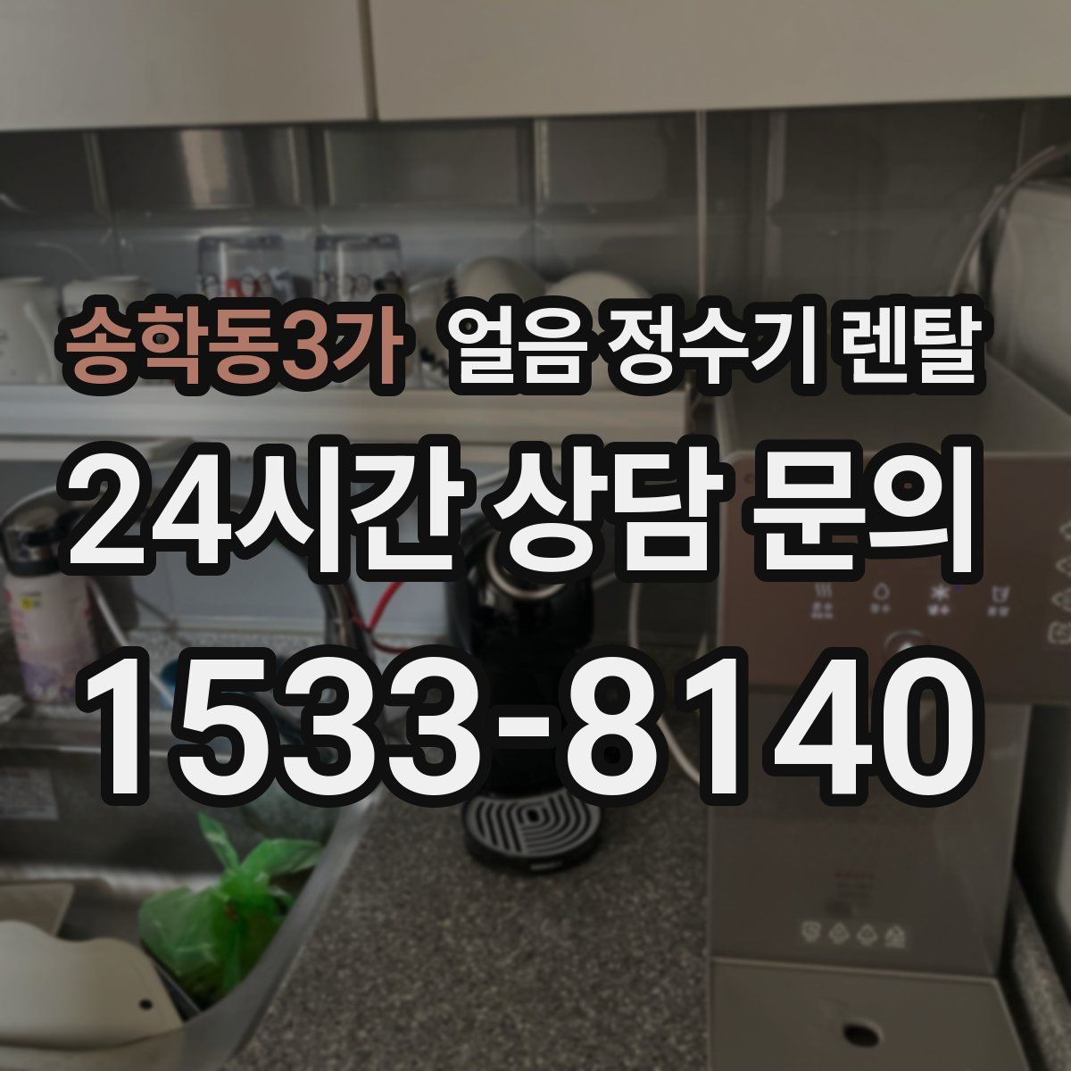 송학동3가 얼음 정수기 렌탈