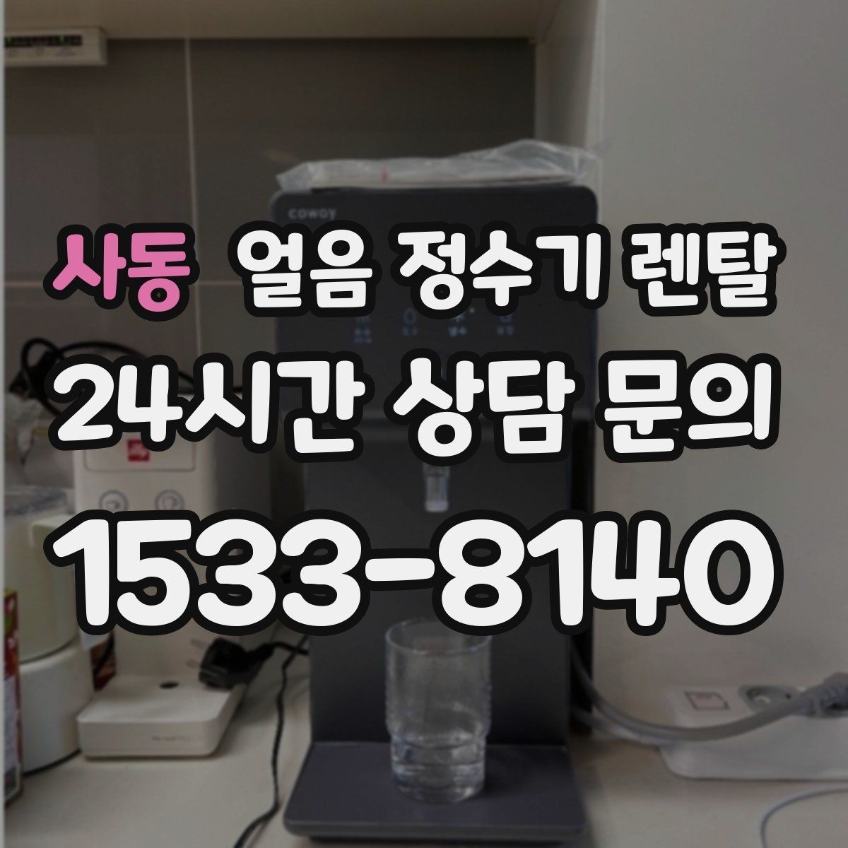 사동 얼음 정수기 렌탈 차(티) 즐기는 집에 좋은 이유