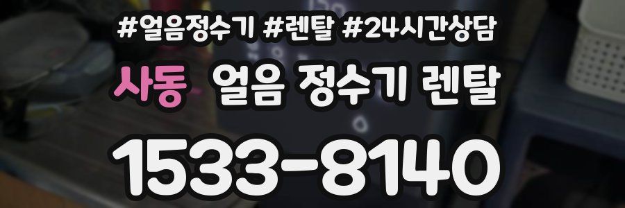 사동 얼음 정수기 렌탈