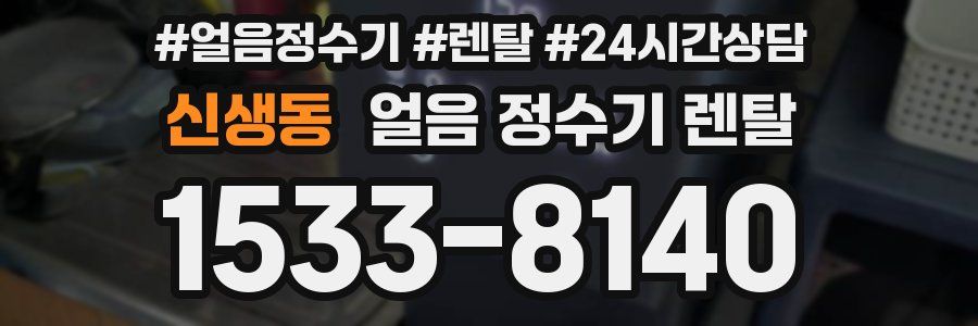 신생동 얼음 정수기 렌탈