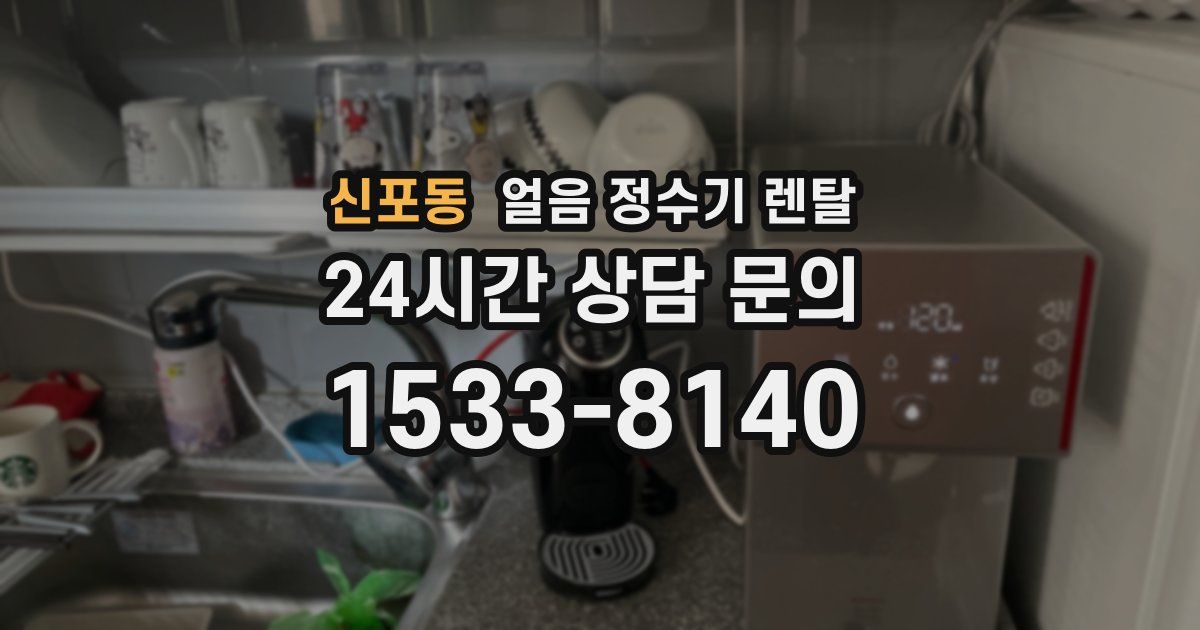 신포동 얼음 정수기 렌탈