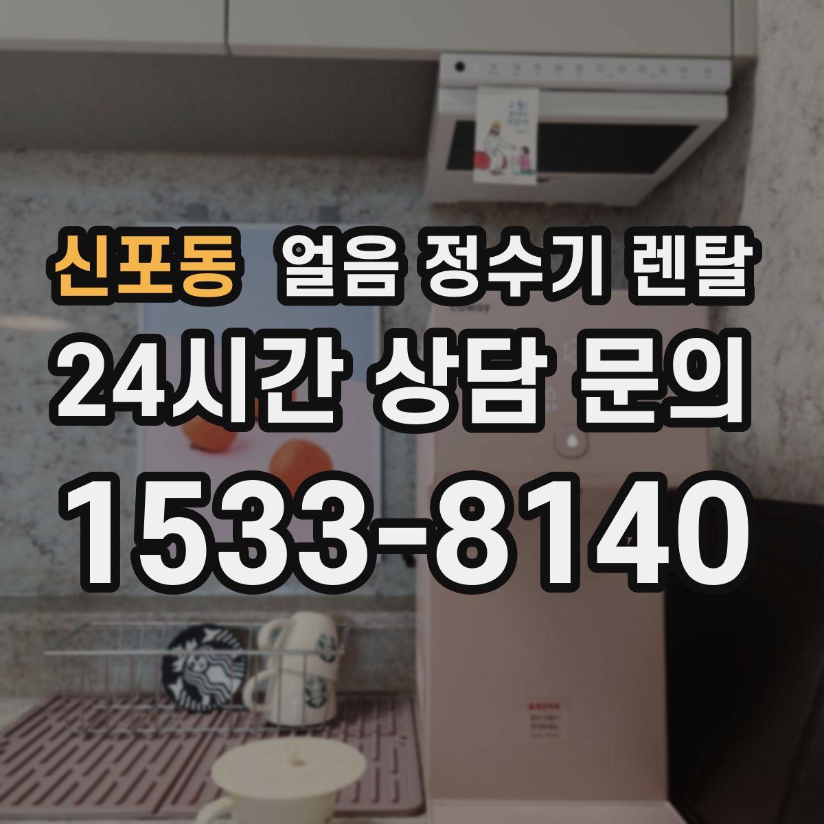 신포동 얼음 정수기 렌탈