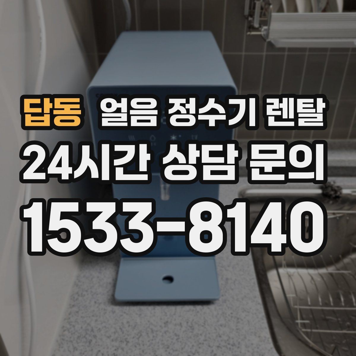 답동 얼음 정수기 렌탈 설치비 등록비 포함 여부 체크