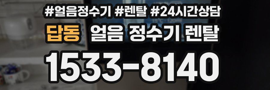 답동 얼음 정수기 렌탈