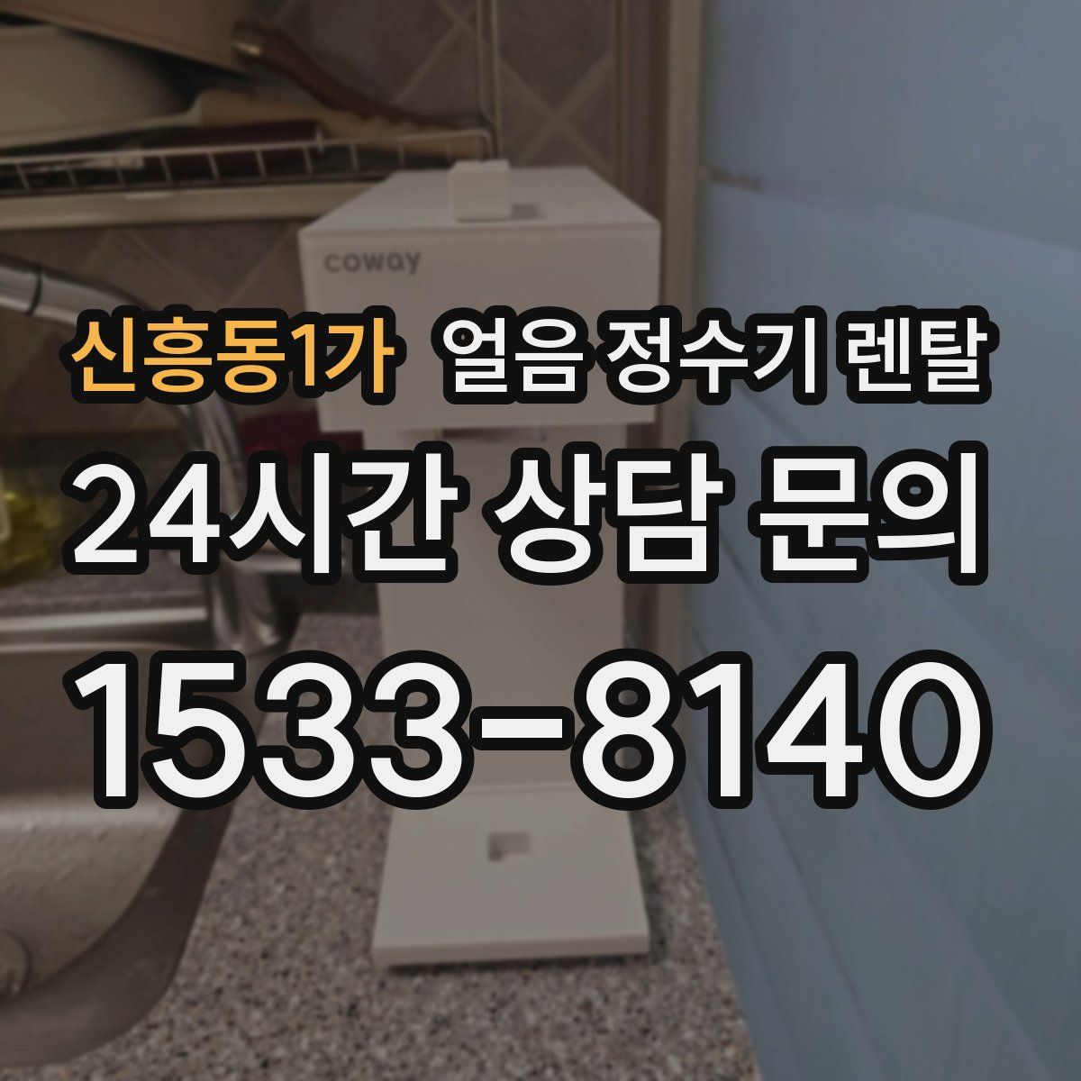 신흥동1가 얼음 정수기 렌탈