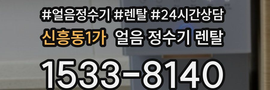 신흥동1가 얼음 정수기 렌탈