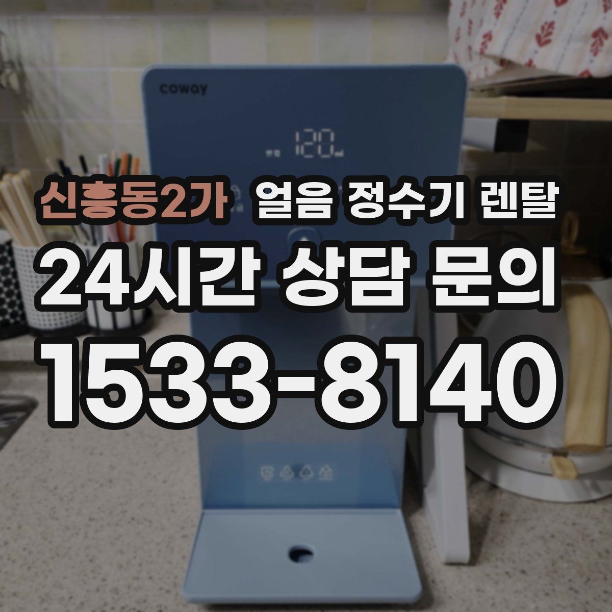 신흥동2가 얼음 정수기 렌탈 냉동실 공간이 넓어지는 효과