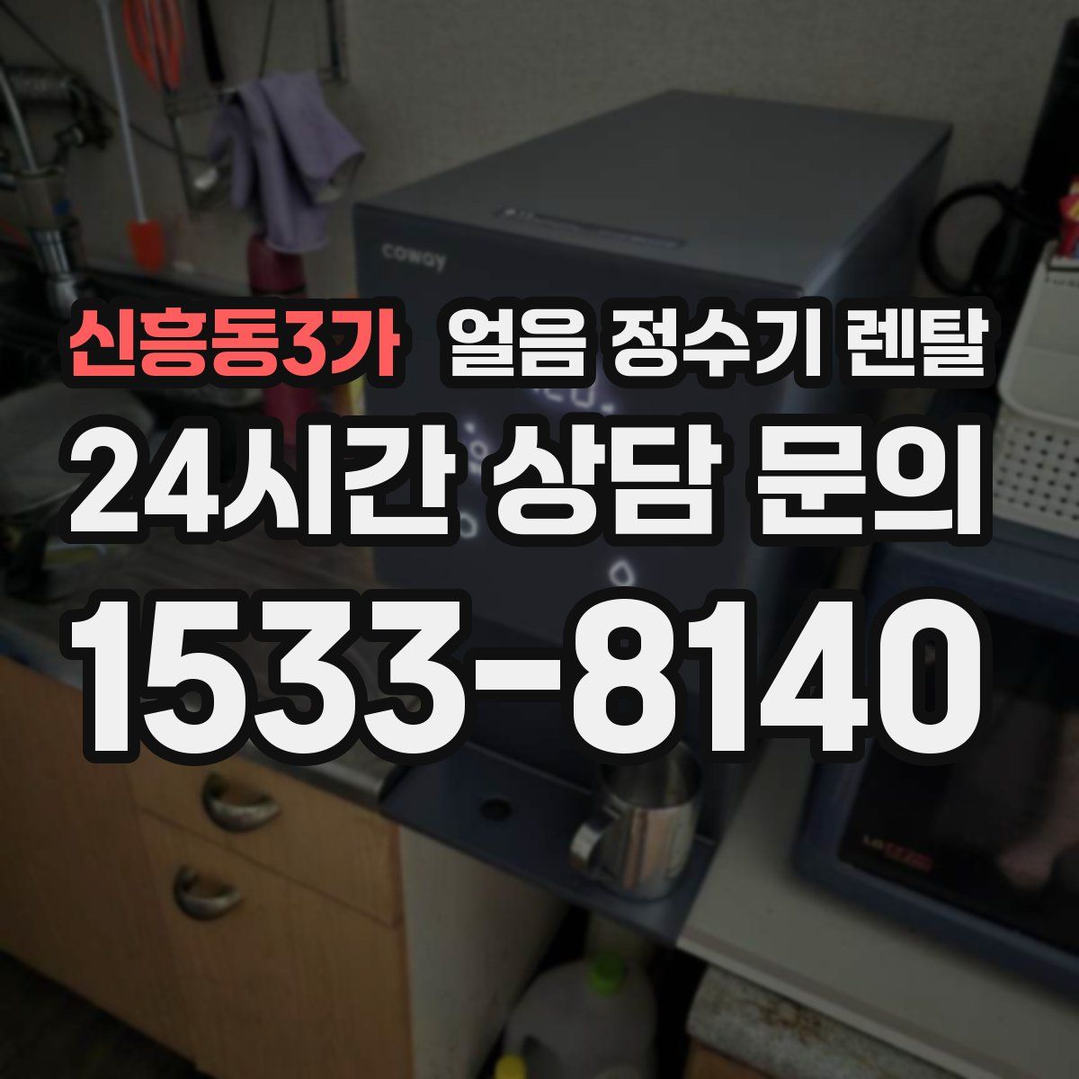 신흥동3가 얼음 정수기 렌탈