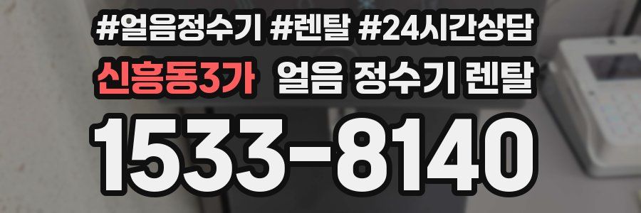 신흥동3가 얼음 정수기 렌탈