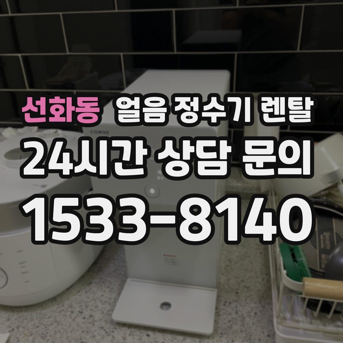 선화동 얼음 정수기 렌탈 약정(3년 5년) 선택으로 후회 줄이기