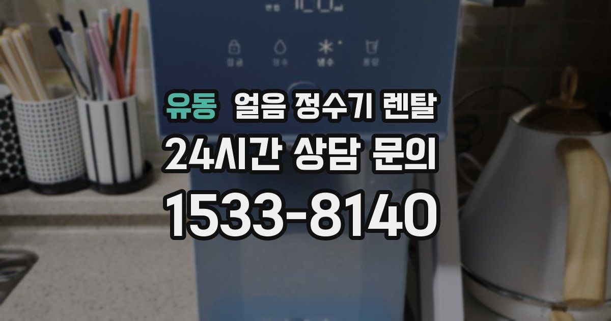 유동 얼음 정수기 렌탈