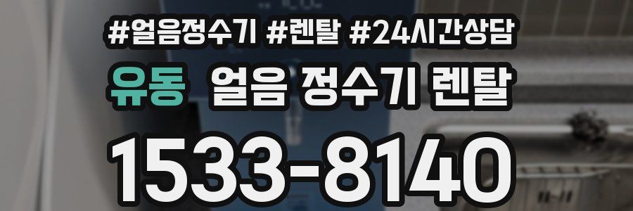 유동 얼음 정수기 렌탈