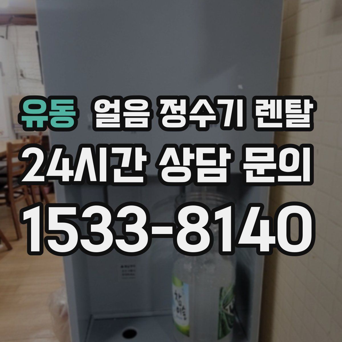 유동 얼음 정수기 렌탈