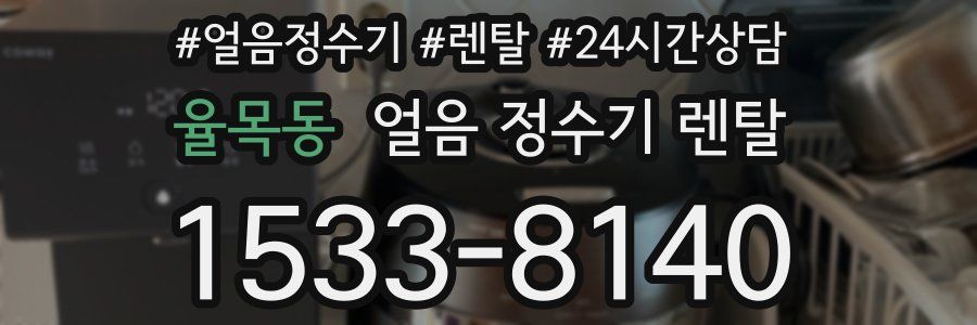 율목동 얼음 정수기 렌탈