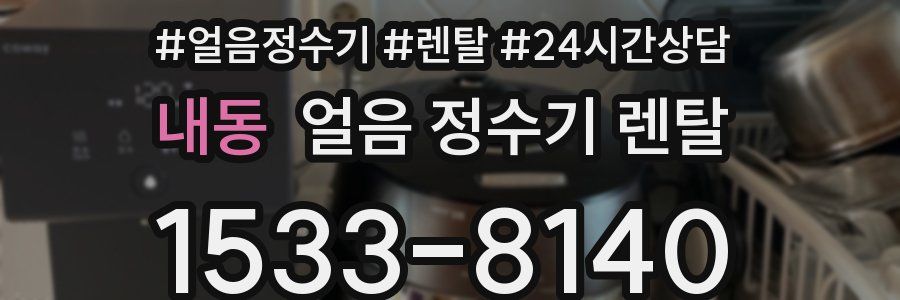 내동 얼음 정수기 렌탈