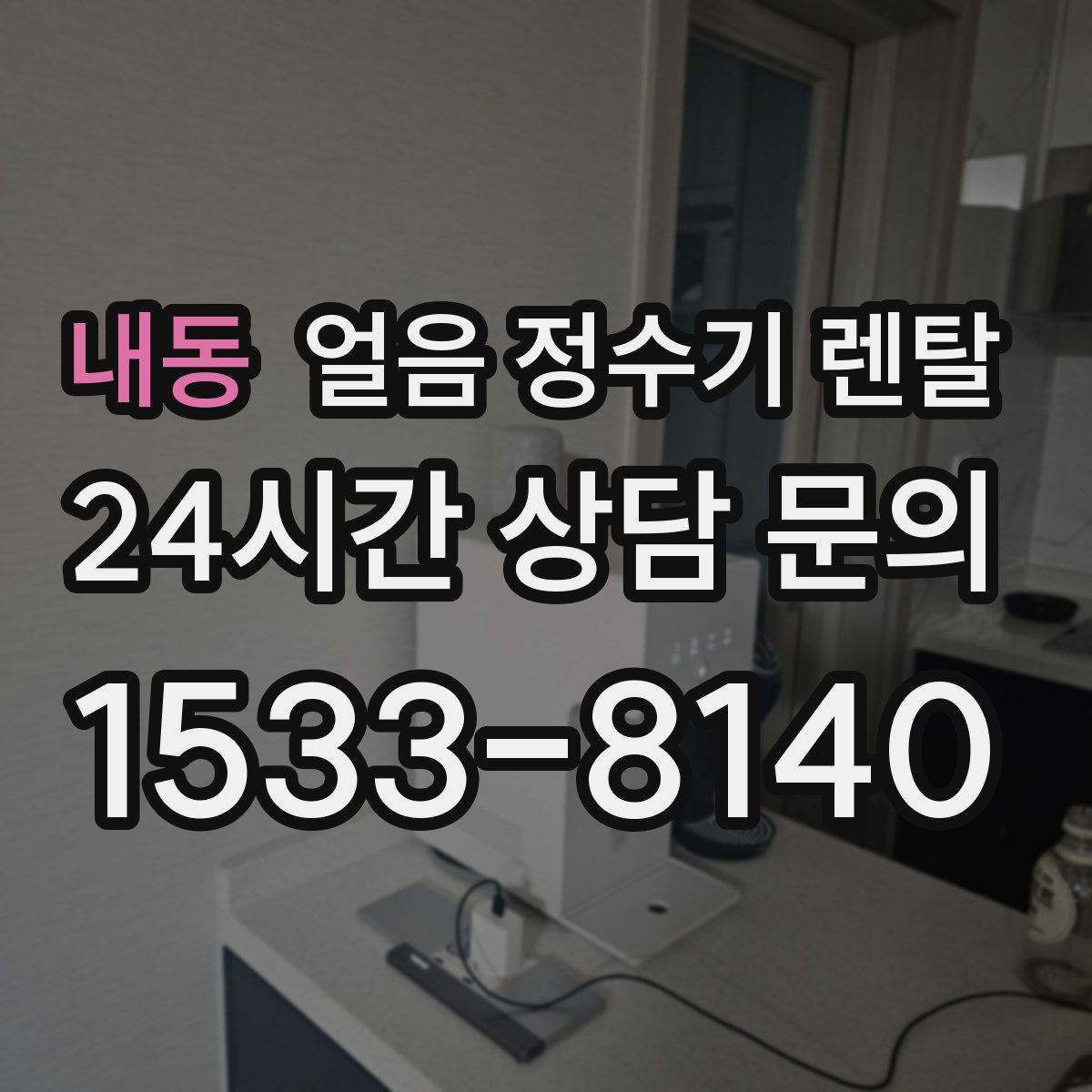 내동 얼음 정수기 렌탈