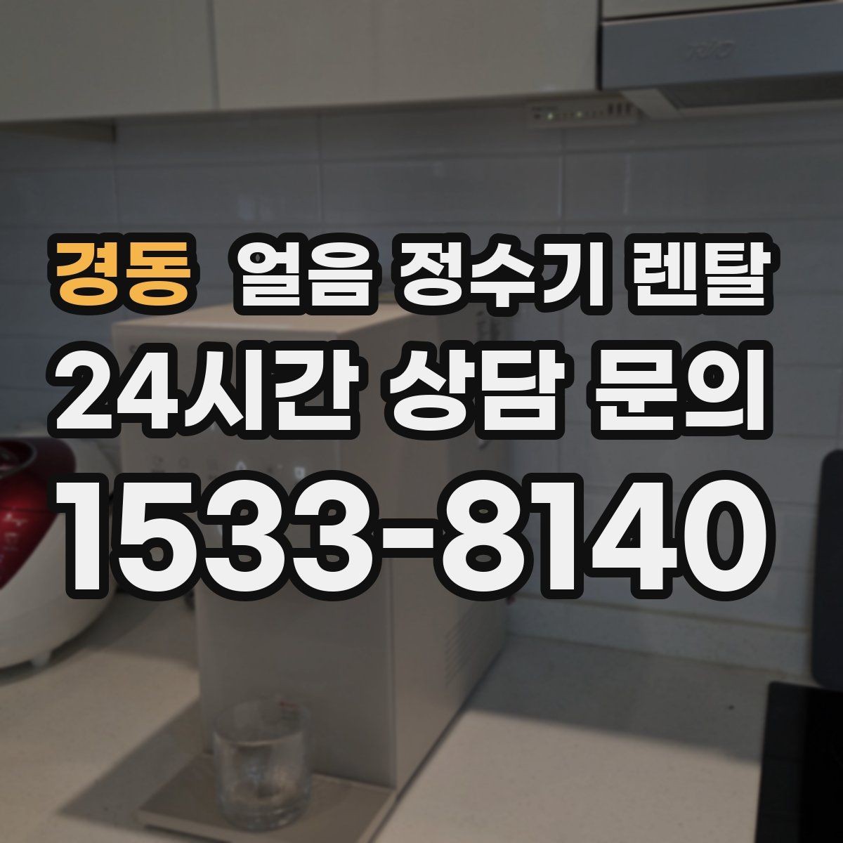 경동 얼음 정수기 렌탈 탄산수 머신과 궁합 좋은 사용 팁