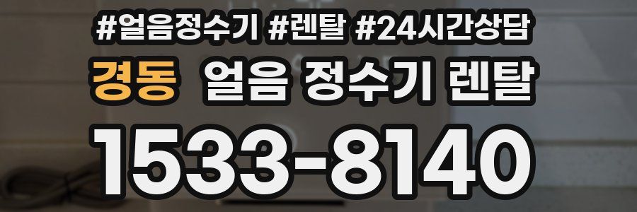경동 얼음 정수기 렌탈