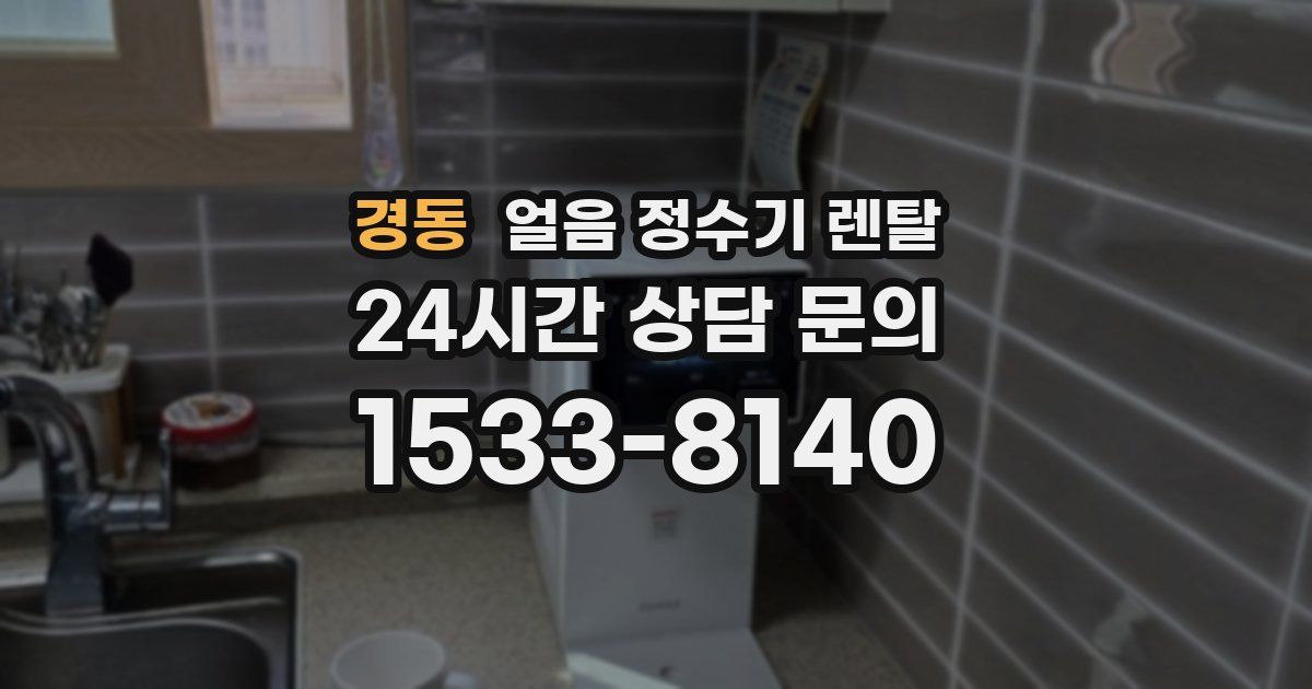 경동 얼음 정수기 렌탈