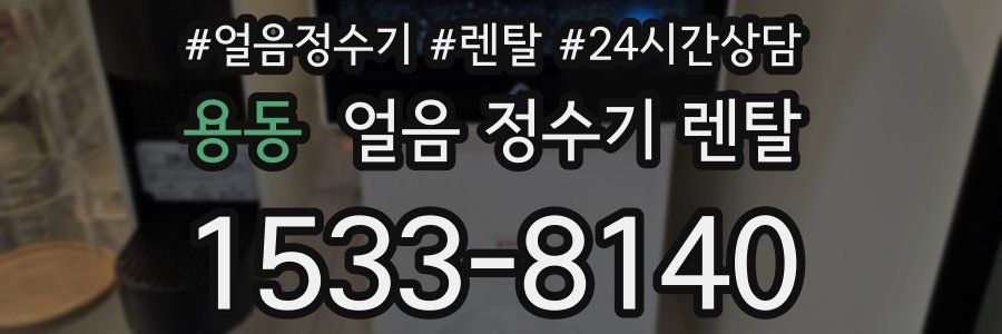 용동 얼음 정수기 렌탈