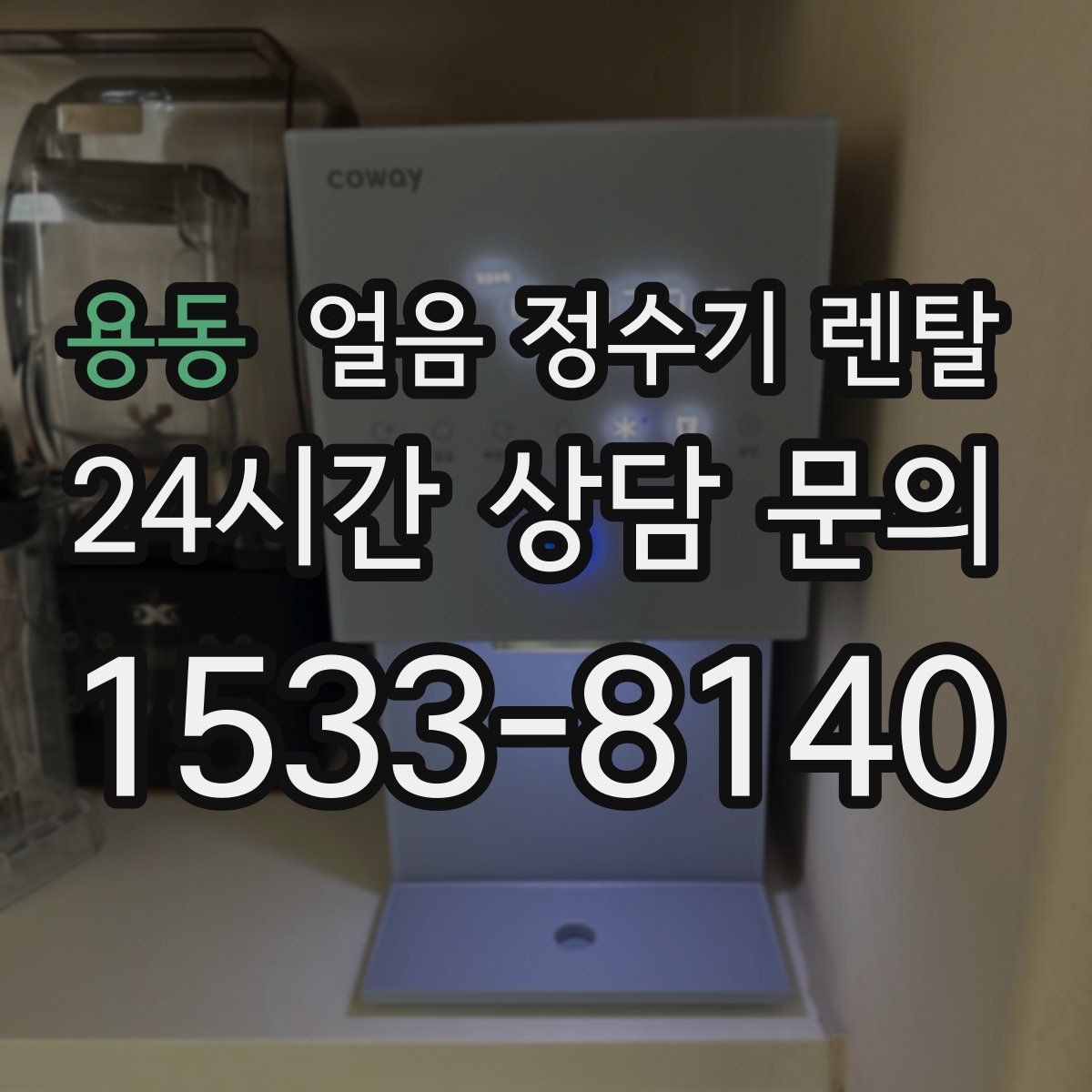 용동 얼음 정수기 렌탈