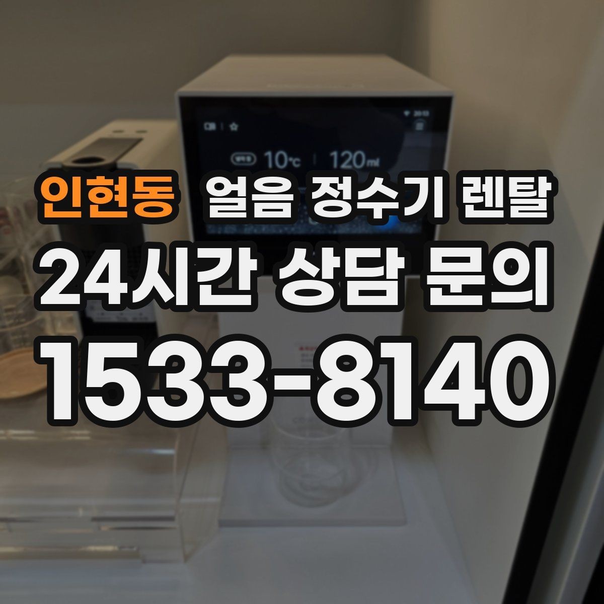 인현동 얼음 정수기 렌탈 큰 텀블러도 편하게 받는 모델 고르기