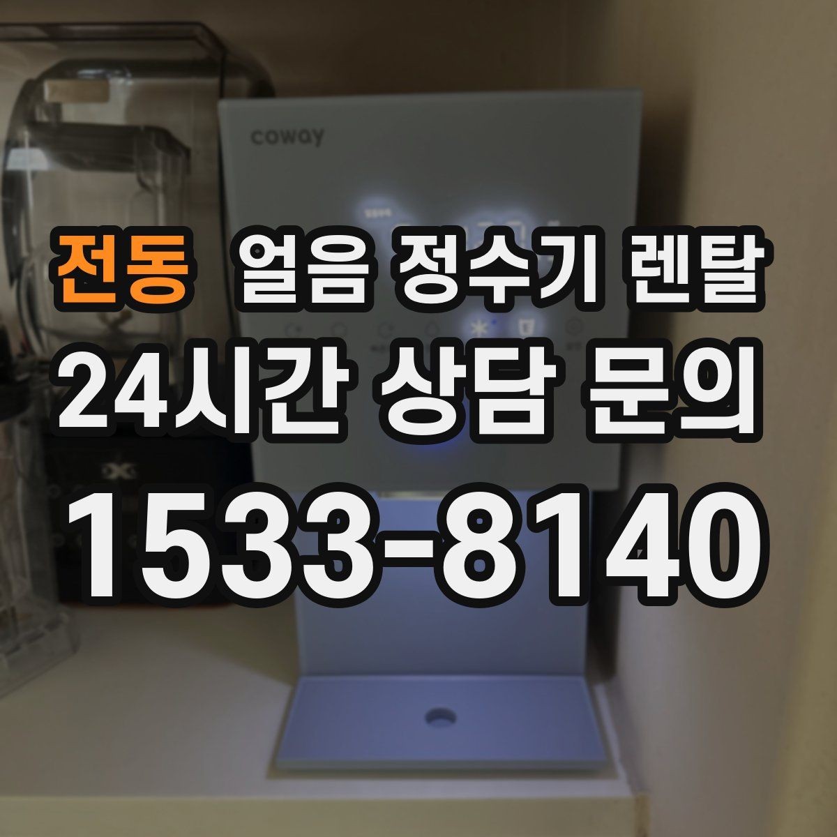 전동 얼음 정수기 렌탈 어린이 안전 잠금이 편한 제품 고르기