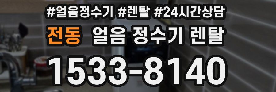 전동 얼음 정수기 렌탈