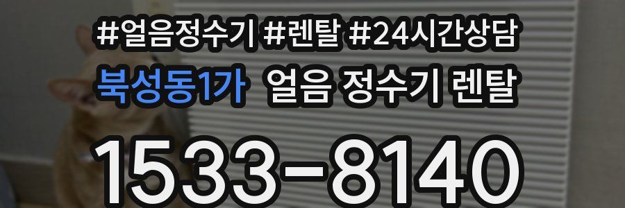 북성동1가 얼음 정수기 렌탈