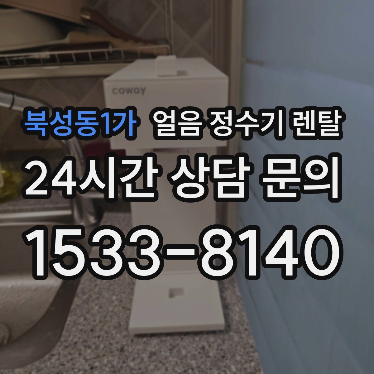 북성동1가 얼음 정수기 렌탈