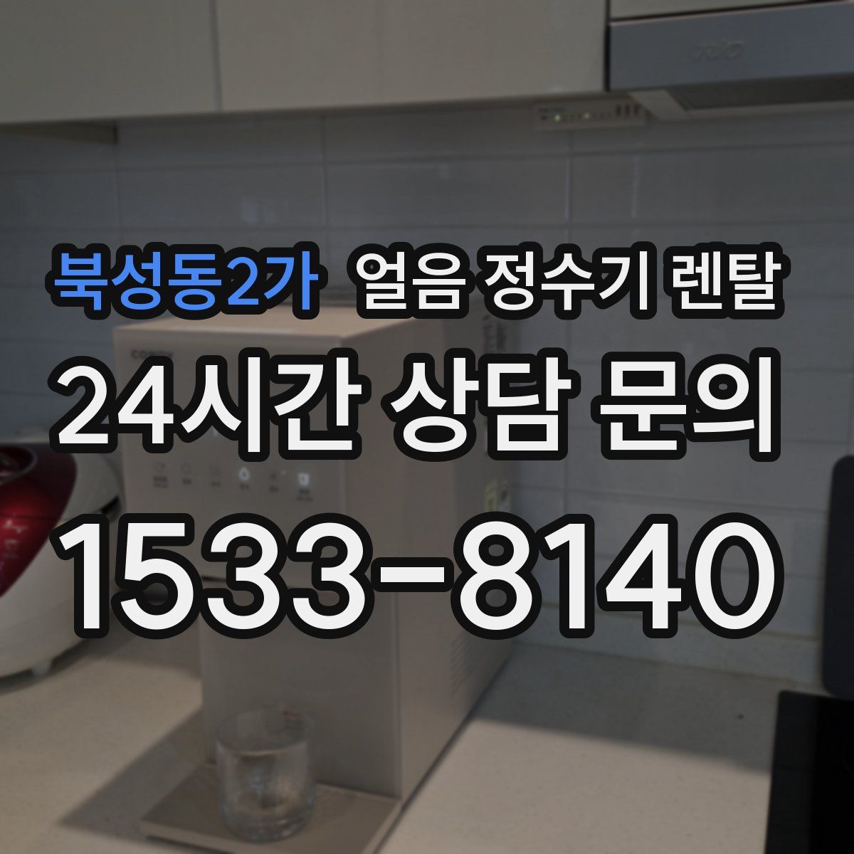 북성동2가 얼음 정수기 렌탈
