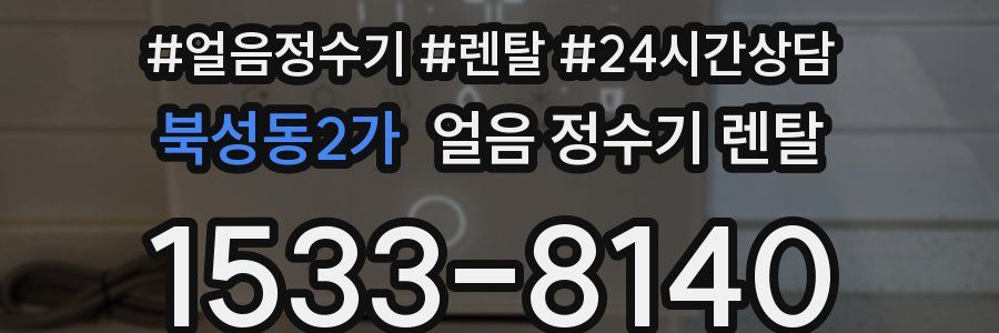 북성동2가 얼음 정수기 렌탈